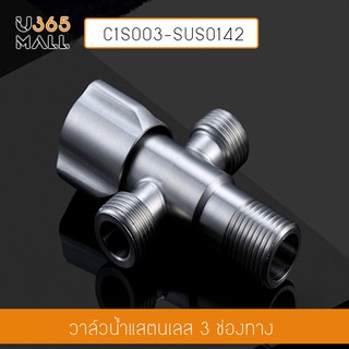 วาล์วน้ำในห้องน้ำ วาล์วน้ำต่อท่อน้ำชักโครก วาล์วน้ำสแตนเลส รุ่น C1S003-SUS0142