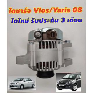 ไดชาร์จ Vios , Yaris ปี 07-12 ไดใหม่(ลวดกลม) รับประกัน 3 เดือน มีเก็บเงินปลายทาง