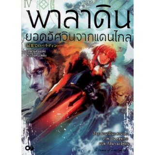 พาลาดิน ยอดอัศวินจากแดนไกล เล่ม 4 (Light novel)