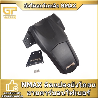 บังโคลนในหลัง NMAX 2020 2021 บังโคลนหลัง NMAX155