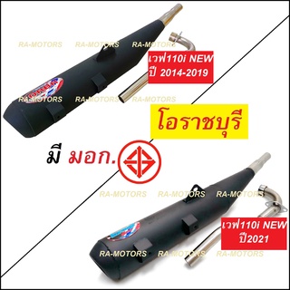 ORBR ท่อผ่า หมก เสียงนุ่ม โอราชบุรี เพิ่มแรงม้า สำหรับ เวฟ110iNew 2014-2019 และ เวฟ110i 2021 ท่อเวฟ110i2021 ท่อโอราชบุรี