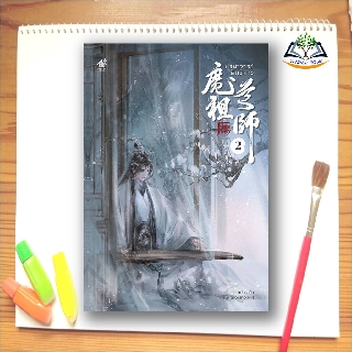 นิยายวาย ปรมาจารย์ลัทธิมาร เล่ม 2 (พร้อมส่ง) (นิยายแปล มือ1 สินค้าใหม่ซีลพลาสติก)