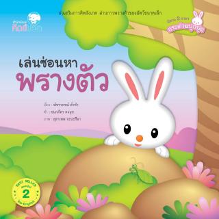 หนังสือนิทานเด็ก เล่นซ่อนหาพรางตัว นิทานเด็ก นิทานคิดบวก Pelangithai