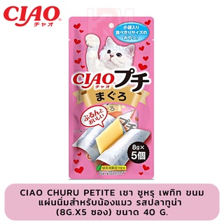 CIAO Churu Petite เชา ชูหรุ เพทิท ขนมแผ่นนิ่มสำหรับน้องแมว รสปลาทูน่า (8g.x5 ซอง) ขนาด 40 G.