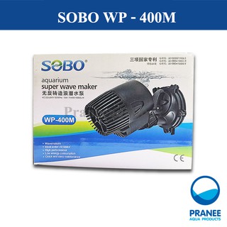 SOBO WP-400M เครื่องทำคลื่นสำหรับตู้ปลา