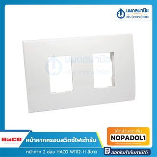 HACO หน้ากากครอบสวิตช์ไฟเต้ารับ 2 ช่อง W1112-H สีขาว