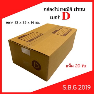 📦 กล่องไปรษณีย์ กล่องพัสดุ กล่องไปรษณีย์ฝาชน กล่องไปรษณีย์เกรดดี กล่องเบอร์ D (แพ็ค 20 ใบ)