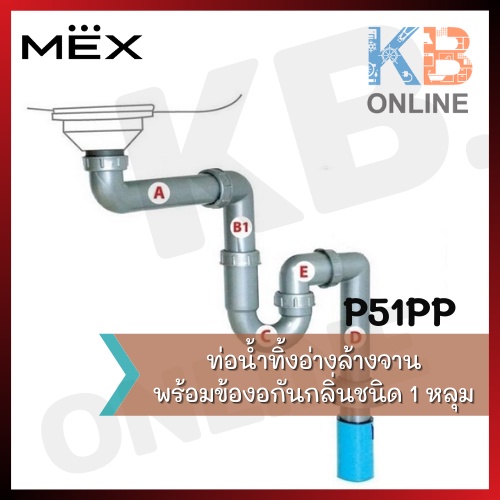 P51PP ท่อน้ำทิ้งอ่างล้างจานพร้อมข้องอกันกลิ่น ใช้กับอ่างล้างจานชนิด 1 หลุม Plumbing Kit MEX P51PP