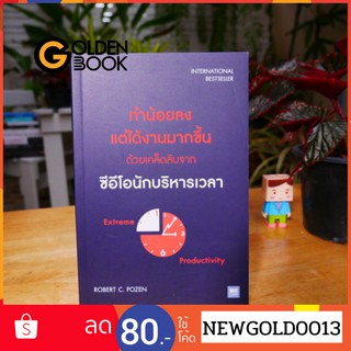 Goldenbook : หนังสือ    ทำน้อยลง แต่ได้งานมากขึ้น ด้วยเคล็ดลับจากซีอีโอนักบริหารเวลา