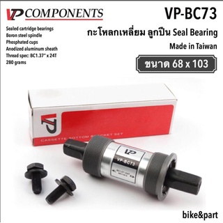 กะโหลกเหลี่ยม จักรยาน VP-BC73 ลูกปืน Seal Bearing/ BB shell 68VP แบริ่งที่ปิดสนิทแกนกลางภูเขาจักรยานพับ