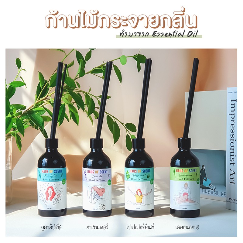 ก้านไม้หอม อโรม่า ก้านไม้กระจายกลิ่น ทำจากน้ำมันหอมระเหยแท้ ยูคาลิปตัส ลาเวนเดอร์ เปปเปอร์มินต์ ตะไคร้บ้าน HAUS OF SCENT