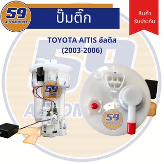 ปั้มติก TOYOTA ALTIS (ปี 2003 - 2006) เครื่อง 1.6/1.8