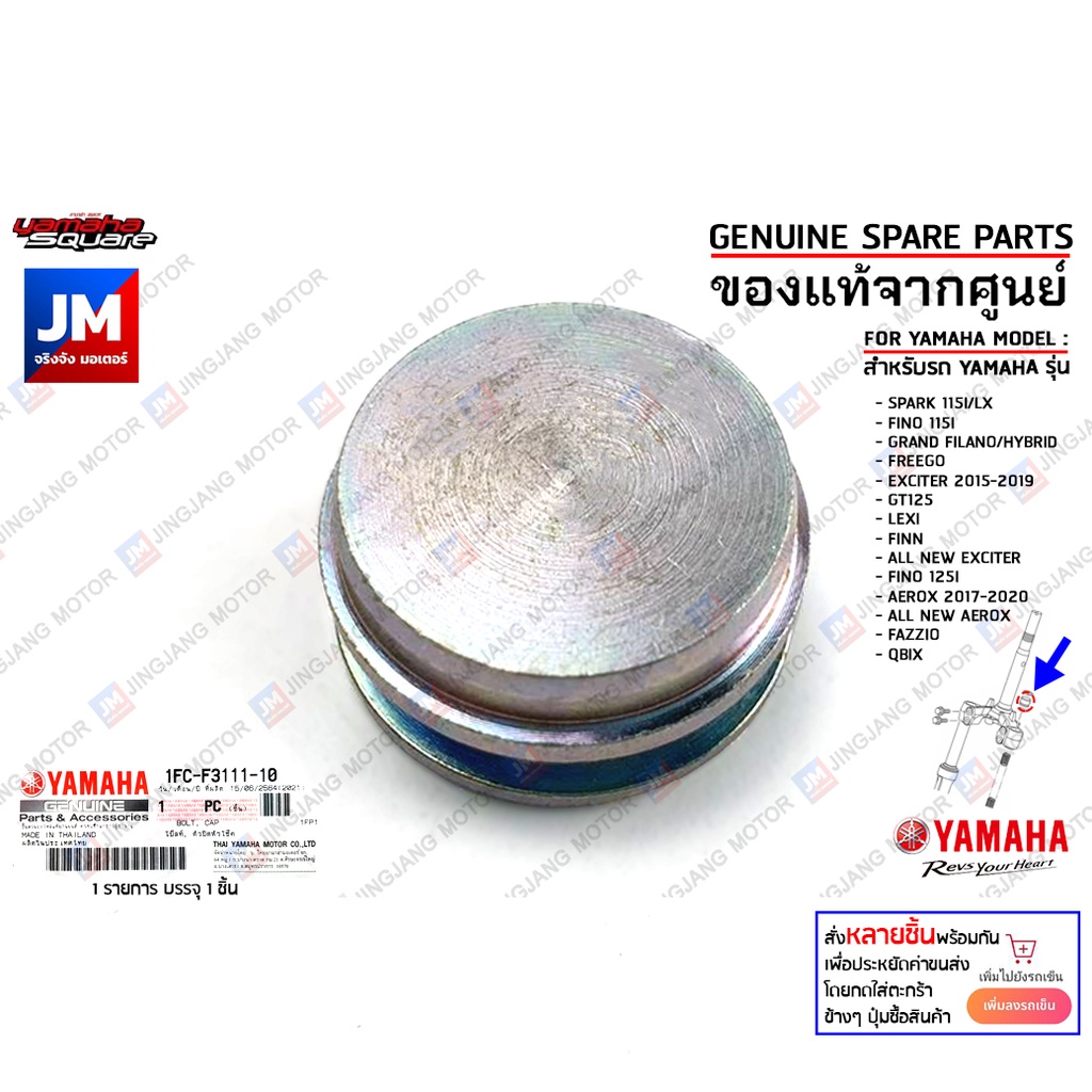 1FCF31111000 น็อตปิดหัวโช๊ค,โบ๊ลท์ตัวปิดหัวโช๊ค,น๊อตอุดหัวโช๊ค เเท้ศูนย์ YAMAHA SPARK115I,EXCITER,AE