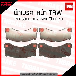 TRW ผ้าเบรก (หน้า) PORSCHE CAYENNE ปี 08-10