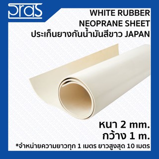 White Rubber Neoprane Sheet ประเก็นยางกันน้ํามันสีขาว Japan ขนาด หนา 2 mm. กว้าง 1 เมตร (จำหน่ายความยาว ทุก 1 เมตร)