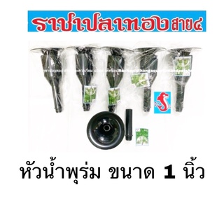 หัวน้ำพุร่ม ขนาด 1 นิ้ว