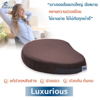 Pararaksa เบาะรองนั่งขนาดใหญ่ รุ่น Luxurious, เบาะรองนั่งเพื่อสุขภาพป้องกันปวดหลัง เอว ก้น ก้นกบ และปวดตึงขา