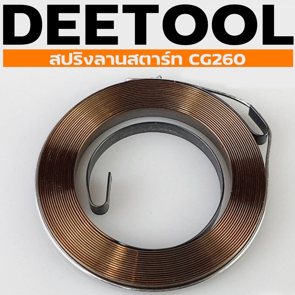 (สปริงลาน260 เล็ก) ลานสตาร์ท สปริงสตาร์ท cg260 ตัวเล็ก เครื่องตัดหญ้า260 By DEETOOL การเกษตร