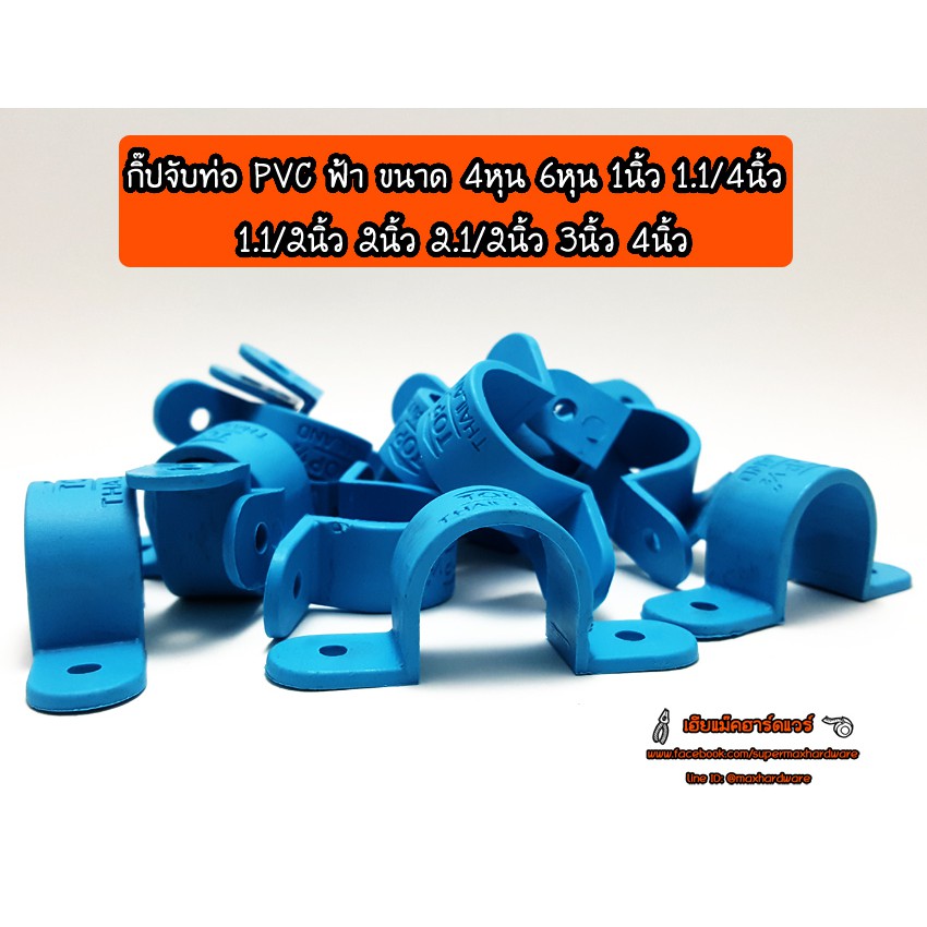 กิ๊ปรัดท่อpvc หรือสายยาง แบบPVCฟ้า ทนแดด ทนฝน | Shopee Thailand