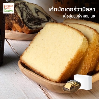 Suraponfoods เค้กบัตเตอร์วานิลลา   ยกลังบรรจุ 36แพ็ค/กล่อง   40กรัม/ชิ้น