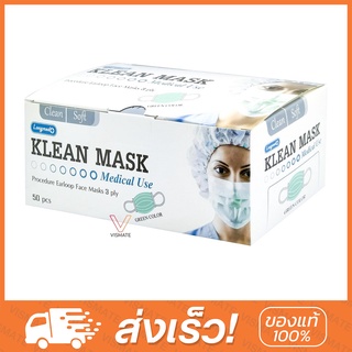 LONGMED Klean Mask (Green) หน้ากากอนามัย3ชั้น 50ชิ้น/กล่อง