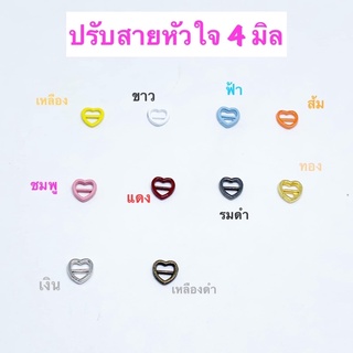 หัวเข็มขัดหัวใจ / ปรับเอี๊ยมตุ๊กตา  ขนาด 4 มิล 10 ชิ้น 30 บาท ระบุสีได้เลยค่ะ