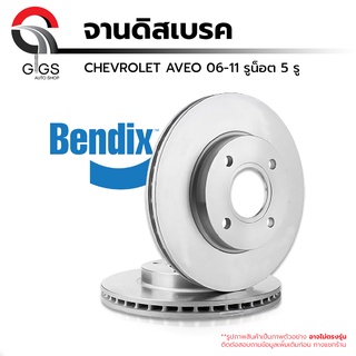 จานดิสเบรค CHEVROLET AVEO CAPTIVA OPTRA ZAFIRA อาวีโอ้ แคปติว่า ออฟตร้า ซาฟิร่า แบรนด์ [BENDIX] แท้% ราคาต่อ 1 ข้าง