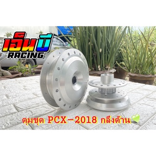 ดุมชุด PCX-2018-2019 ตรงรุ่น