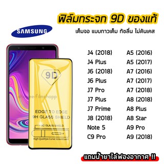 ฟิล์มกระจกนิรภัย SAMSUNG ฟิล์มกระจก เต็มจอเต็มกาว 9D รุ่น SAMSUNG J4 J4Plus J6 J6Plus J7Pro J7Plus J7Prime J8 Note5 A5