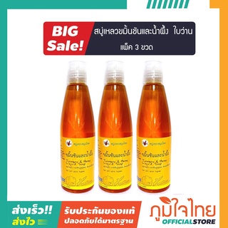 สบู่เหลวขมิ้นชัน+น้ำผึ้ง 290มล ใบว่าน (3 ขวด) ราคาสุดพิเศษ