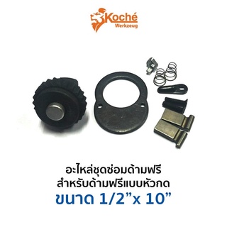 KOCHE อะไหล่ชุดซ่อมด้ามฟรี แบบหัวกด 1/2" (4 หุน) ส่งด่วน ส่งไว