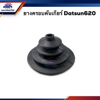 📦 ยางครอบคันเกียร์ ยางครอบเกียร์ Nissan Datsun620