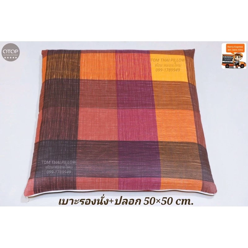 เบาะรองนั่งใย + พร้อมปลอกมีซิป ถอดซักได้ ขนาด 50×50 cm.