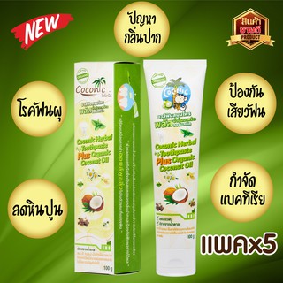 ยาสีฟันสมุนไพรน้ำมันมะพร้าวสกัดเย็น 5หลอด Coconic plus กำจัดแบคทีเรีย ลมหายใจสดชื่น ป้องกันเสียวฟัน บำรุงเหงือก ลดหินปูน