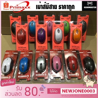 Primaxx เม้าส์ รุ่น WS-MS-906/GM1001 ตัวถูก