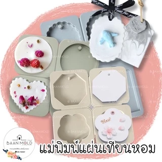 (พร้อมส่ง) แม่พิมพ์ซิลิโคน พิมพ์เทียน แม่พิมพ์แผ่นเทียนหอม แม่พิมพ์แผ่นป้าย