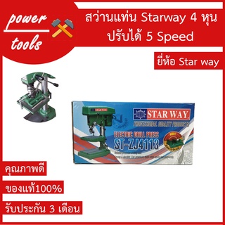 สว่านแท่น Starway 4 หุน คุณภาพดี ของแท้100% รับประกัน3เดือน