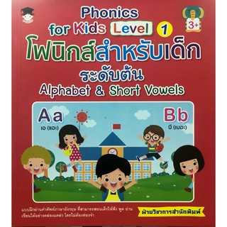 หนังสือ Phonics for kids Level 1 โฟนิกส์สำหรับเด็กระดับต้น Alphabet&amp;Short Vowels