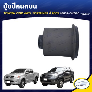   RBI บูชกนก TOYOTA VIGO 4WD | FORTUNER  2005 48632-0K040 (T24VG04P)