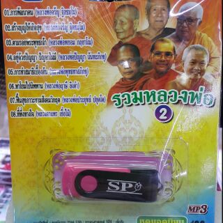 USB บอกสวดมนต์รวมหลองพ่อชุดยอดนิยมชุดที่ 2