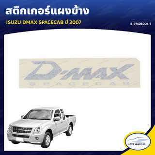   สติกเกอร์แผงข้าง  ISUZU DMAX SPACECAB  2007 สีเทา ของแท้ศูนย์ 8-97405004-1