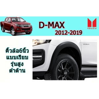 คิ้วล้อ6นิ้ว/ซุ้มล้อ/โป่งล้อ อีซูซุดีแมคซ์ 2012-2019 D-max 2012-2019 คิ้วล้อ6นิ้ว D-max 2012-2019 แบบเรียบ ดำด้าน