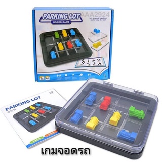 Parking Lot Board Game เกมจอดรถ