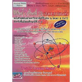 (C111) ฟิสิกส์ :เรื่องที่ 12 แสงและการมองเห็น (9786167706368) กฤตนัย