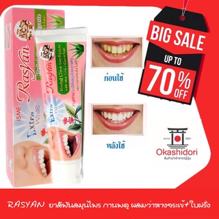 ยาสีฟันอิสมี ราสยาน ISME Rasyan Herbal Clove Toothpaste ยาสีฟัน สมุนไพร กานพลู 100g.