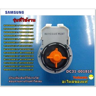 อะไหล่ของแท้/มอเตอร์ปั๊ม เครื่องซักผ้าซัมซุง/ MOTOR AC PUMP SAMSUNG/DC31-00181E/DC31-00181A