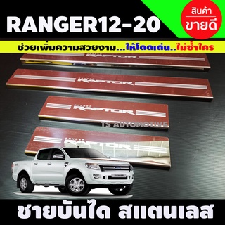 ชายบันไดสแตนเลส/สคัพเพลท Ford RANGER RAPTOR แรนเจอร์ 2015-2020 Ranger 2015-2020 รุ่น4ประตู