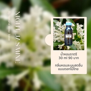 หัวน้ำหอม Fragrance กลิ่นราตรี เกรดทำสบู่ เครื่องสำอาง