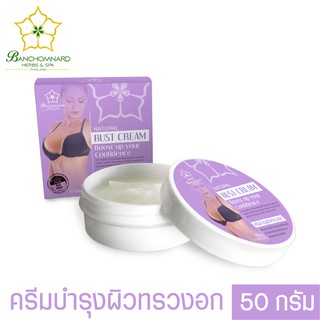 ครีมกระชับหน้าอก ขนาด 50 กรัม Natural Bust Cream 50 g. ใช้สำหรับบำรุงผิว ด้วยสารสกัดจากกวาวเครือ สร้างความตึงกระชับ