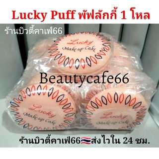 (×1 โหล) 🌟พัฟลงรองพื้น Lucky Make up Cake🌟 พัฟฟองน้ำ ลัคกี้ lucky puff